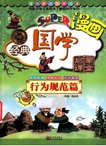 无敌漫画经典国学启蒙课堂 行为规范篇