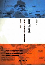 困境与反应 英国与印巴克什米尔争端 1947-1948