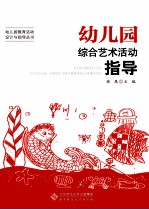 幼儿园教育活动设计与指导丛书 幼儿园综合艺术活动指导