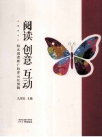 阅读 创意 互动:绘本阅读推广的多元化策略