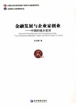 金融发展与企业家创业 中国的城乡差异