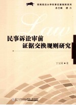 民事诉讼审前证据交换规则研究