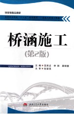 桥涵施工 第2版