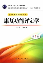 康复功能评定学 第2版