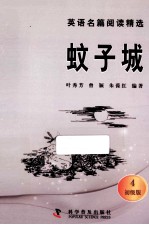英语名篇阅读精选 蚊子城