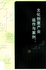 文化创意产业运作与案例 以山东为例