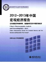 20122013年中国宏观经济报告迈向新复苏和新结构超越新常态的中国宏观经济