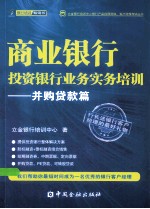 商业银行投资银行业务实务培训 并购贷款篇