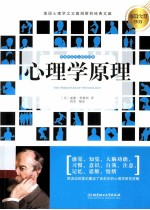 心理大师手泽 心理学原理
