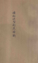 矿物模型剖面展图解