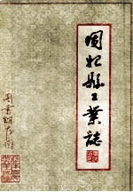 固始县工业志 初稿