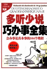 多听少说巧办事全集 会办事是真本事的164个绝招