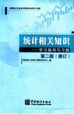 统计相关知识 学习指导与习题