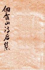 白香山诗后集 新式标点 上