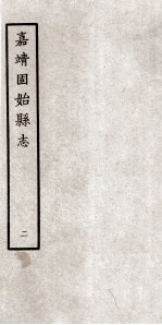 固始县志 嘉靖10卷 2