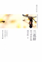兰花辞 物与词的狂想