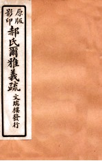 郝氏尔雅义疏 下一 2