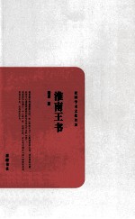 民国学术文化名著丛书 淮南王书