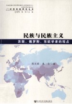 民族与民族主义 联、俄罗斯、东欧学者的观点