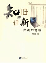知旧而识新知识的管理
