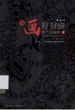 有画好好说 西方绘画史 下