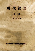 现代汉语 上
