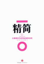 精简 大数据时代的商业制胜法则