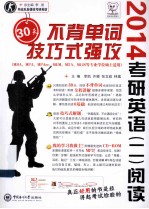 考研英语 2 阅读30天不背单词技巧式强攻 2014