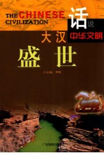 话说中华文明 大汉盛世