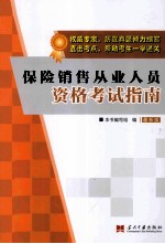 保险销售从业人员资格考试指南 最新版