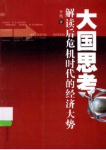 大国思考 解读后危机时代的经济大势