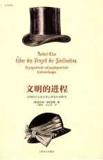 文明的进程 文明的社会发生和心理发生的研究
