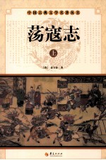 中国古典文学名著丛书 荡寇志 上