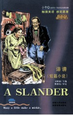 诽谤 短篇小说