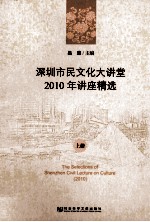 深圳市民文化大讲堂2010年讲座精选 上