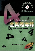 大学英语四级考试全真题详解 1990年1月-2000年1月