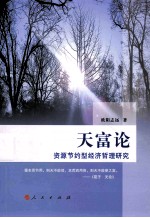 天富论 资源节约型经济哲理研究
