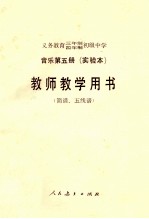 义务教育三年制、四年制初级中学音乐第5册 实验本 教师教学用书 简谱、五线谱