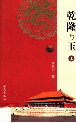 乾隆与玉 上