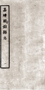 固始县志 嘉靖10卷 1