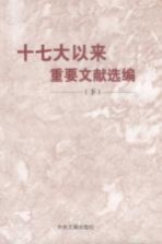 十七大以来重要文献选编 下