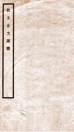 说文古文疏证