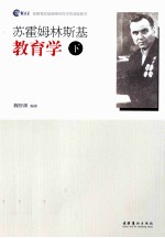 苏霍姆林斯基教育学 下