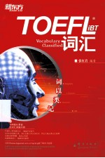 新东方 词以类记 TOEFL iBT词汇