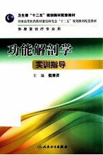 功能解剖学实训指导 供康复治疗专业用