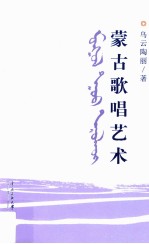 蒙古歌唱艺术