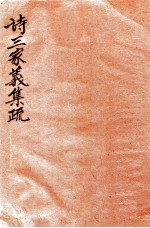 诗三家义集疏 6 卷14-16