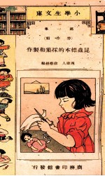 小学生文库 第1集 劳作类 昆虫标本的采集和制作