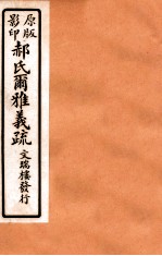 郝氏尔雅义疏 下六至下七