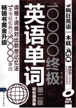 10000终极英语单词 轻松提高版